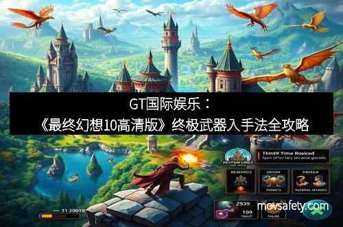 GT国际娱乐:《最终幻想10高清版》终极武器入手法全攻略